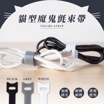 魔鬼氈束線帶 魔鬼氈束帶 束帶 整線器 束線帶 束線帶整理器 理線器 收線器 集線器 電線收納 充電線收納 O025