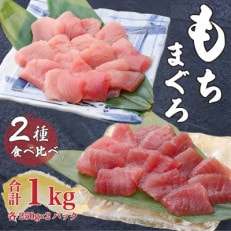 バチマグロ赤身切落し　×　脂びん長マグロ切落し　計1kg