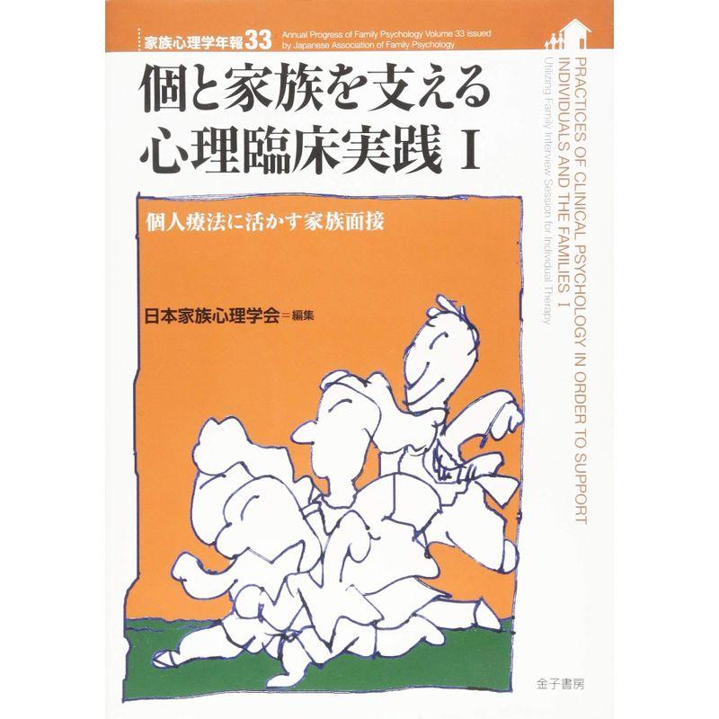 個と家族を支える心理臨床実践I: 個人療法に活かす家族面接 (家族心理学年報)