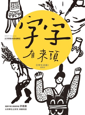 【電子書】字字有來頭 文字學家的殷墟筆記03 日常生活篇Ⅰ 食與衣