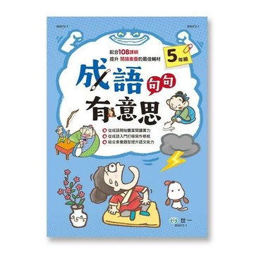 世一 成語句句有意思(5)\B9972-1 (1版) 編輯部  世一