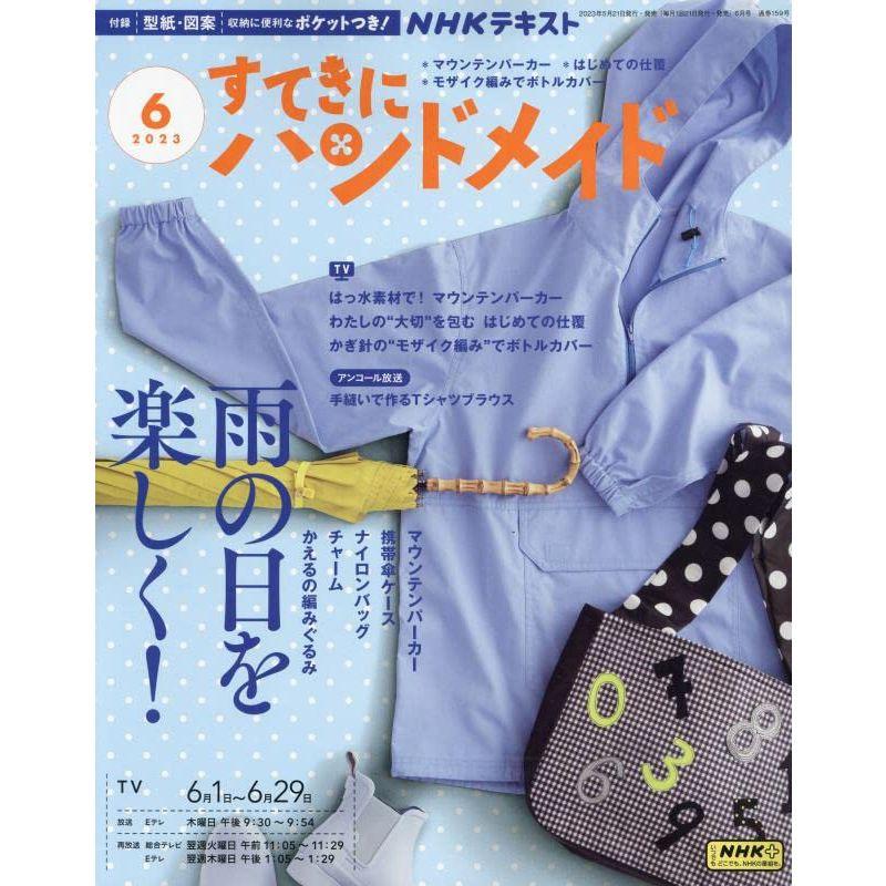 NHKすてきにハンドメイド 2023年 06 月号 雑誌