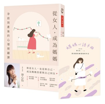 從女人，成為媽媽：孕前到產後的心理照顧課[二手書_良好]