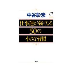 仕事運が強くなる50の小さな習慣 電子書籍版   著:中谷彰宏