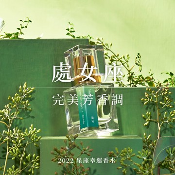 【東區暖男】處女座完美芳香調 10mL 星座幸運淡香水（持香度 3-4小時）