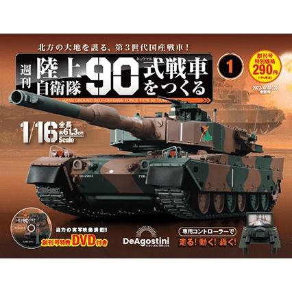 陸上自衛隊 90式戦車をつくる  創刊号　デアゴスティーニ