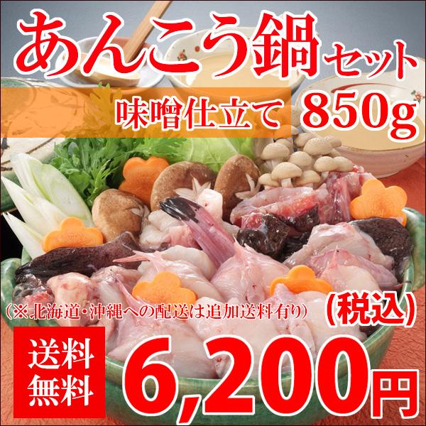 国産 あんこう鍋 850g　味噌仕立て