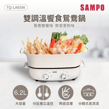 SAMPO聲寶 6.2L大容量雙調溫饗食鴛鴦鍋 TQ-LA65W