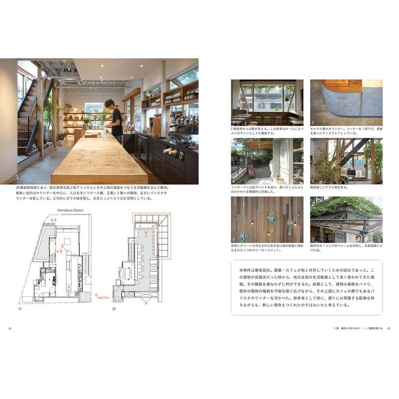 カフェの空間学 世界のデザイン手法 Site specific cafe design