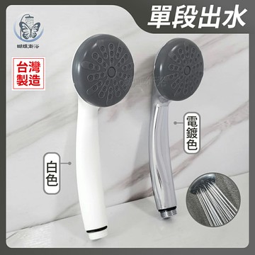 限量出清【單段蓮蓬頭】台灣製造