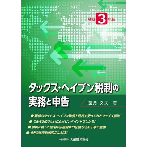 タックス・ヘイブン税制の実務と申告 令和3年版