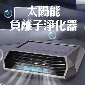 太陽能車用空氣清淨機 買一送一 臭氧+負離子0耗材 汽車空氣清淨機 臭氧除臭 空氣清淨機 空氣淨化器