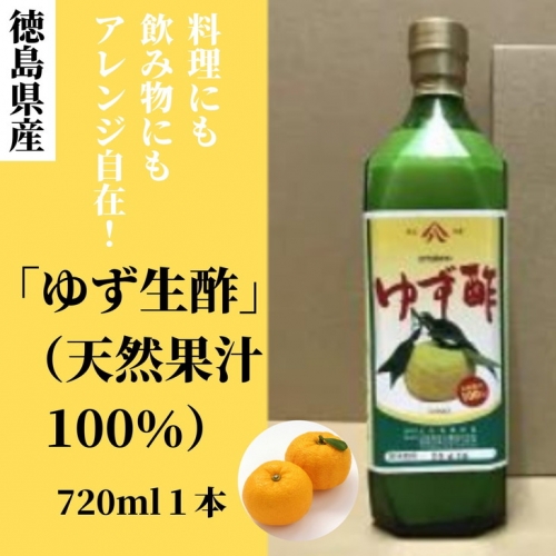 丸共青果の「ゆず生酢」（天然果汁100％）720ml　1本｜無添加 調味料 柚子 ビネガー