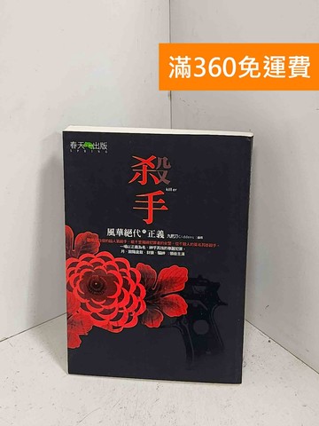 【雷根360免運】【送贈品】殺手  風華絕代的正義 #八成新【F-1216】