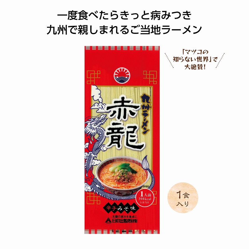 九州ラーメン1食入 赤龍辛子みそ味　★ロット割れ不可　60個単位でご注文願います