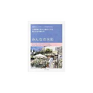 みんなの水彩 人気教室に学ぶ上達ポイントと気になる作家たち 添削のチェックポイントや手順がわかる