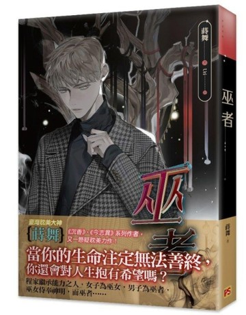 巫者[二手書_良好]