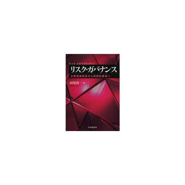 リスク・ガバナンス 企業価値経営から持続的経営へ 田尾啓一