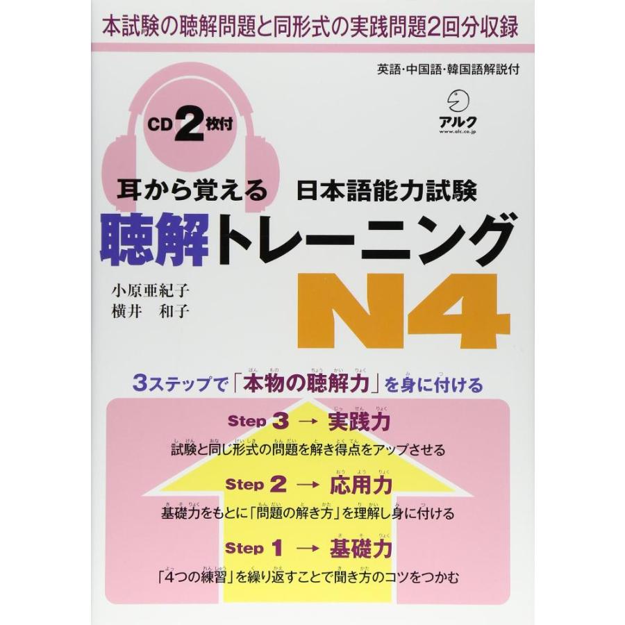 耳から覚える日本語能力試験聴解トレーニングN4