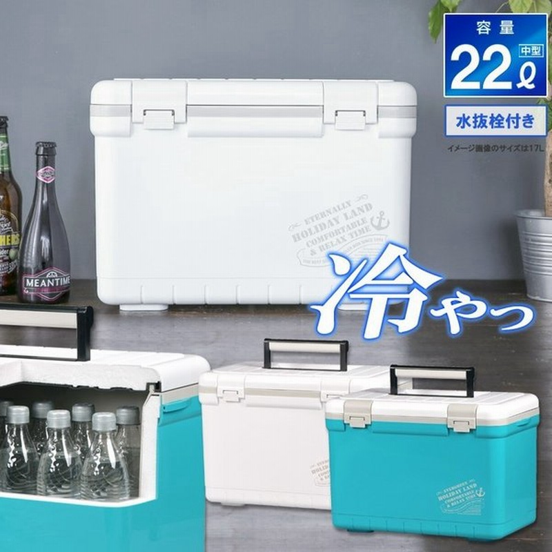 クーラーボックス 小型 保冷力 釣り おしゃれ 部活 22l ホリデーランドクーラー22h 通販 Lineポイント最大0 5 Get Lineショッピング