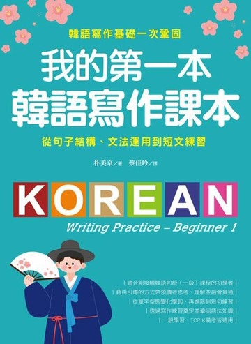 【電子書】我的第一本韓語寫作課本：從句子結構、文法運用到短文練習，韓語寫作基礎一次鞏固