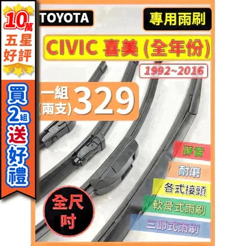 【CPF 雨刷】HONDA CIVIC 喜美 5~9代 全年份 1992~2016年 【三節式 限宅配 軟骨式 可超商】