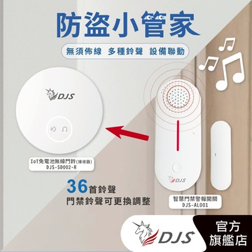 DJS防盜小管家｜適用別墅/大樓/透天住家/公司 手機推播通知 遠端警報器響鈴 開門推播通知｜關門推播通知