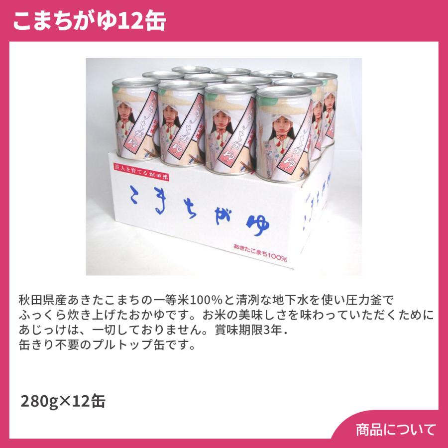 秋田 こまちがゆ12缶 プレゼント ギフト 内祝 御祝 贈答用 送料無料 お歳暮 御歳暮 お中元 御中元