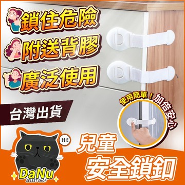 【台灣出貨】抽屜鎖 安全鎖 兒童安全鎖 兒童安全扣 寶寶安全鎖 寶寶安全扣 防夾鎖 居家安全
