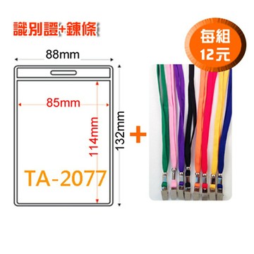 【量販 100組】識別證套+鍊條 TA-2077(內尺寸85x114mm)  證件套/鏈條/名牌/工作證/識別證/活動/工作人員