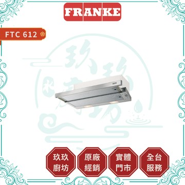 【 Franke】抽取式排煙機 FTC 612｜隱藏式｜3段風力｜卡扣式結構｜側邊鈕｜蝦幣10%回饋｜612