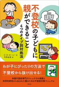 不登校の子どもに親ができること　４つのタイプ別対処法 Ｃ・Ａ・カーニー 今井必生