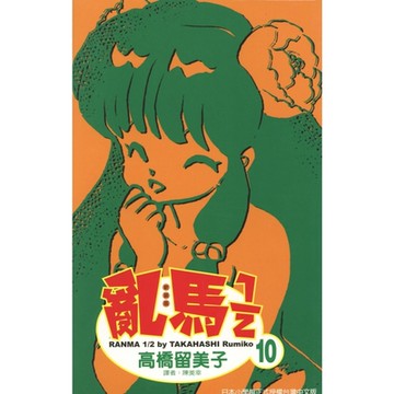 亂馬 1/2 (10)_Readmoo 讀墨電子書