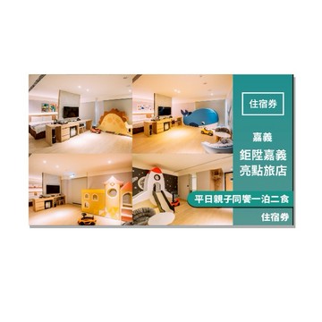 【鉅陞嘉義亮點旅店】平日親子同饗一泊二食住宿券(MO25)
