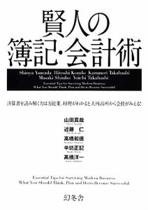  賢人の簿記・会計術 決算書を読み解く力は万能薬。経理がわかると大所高所から会社がみえる！／山田真哉，近藤仁，高橋和徳，辛