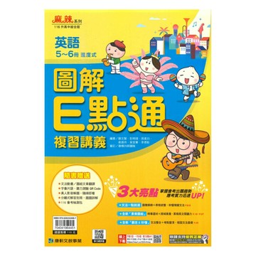 康軒國中會考圖解E點通英語5-6冊
