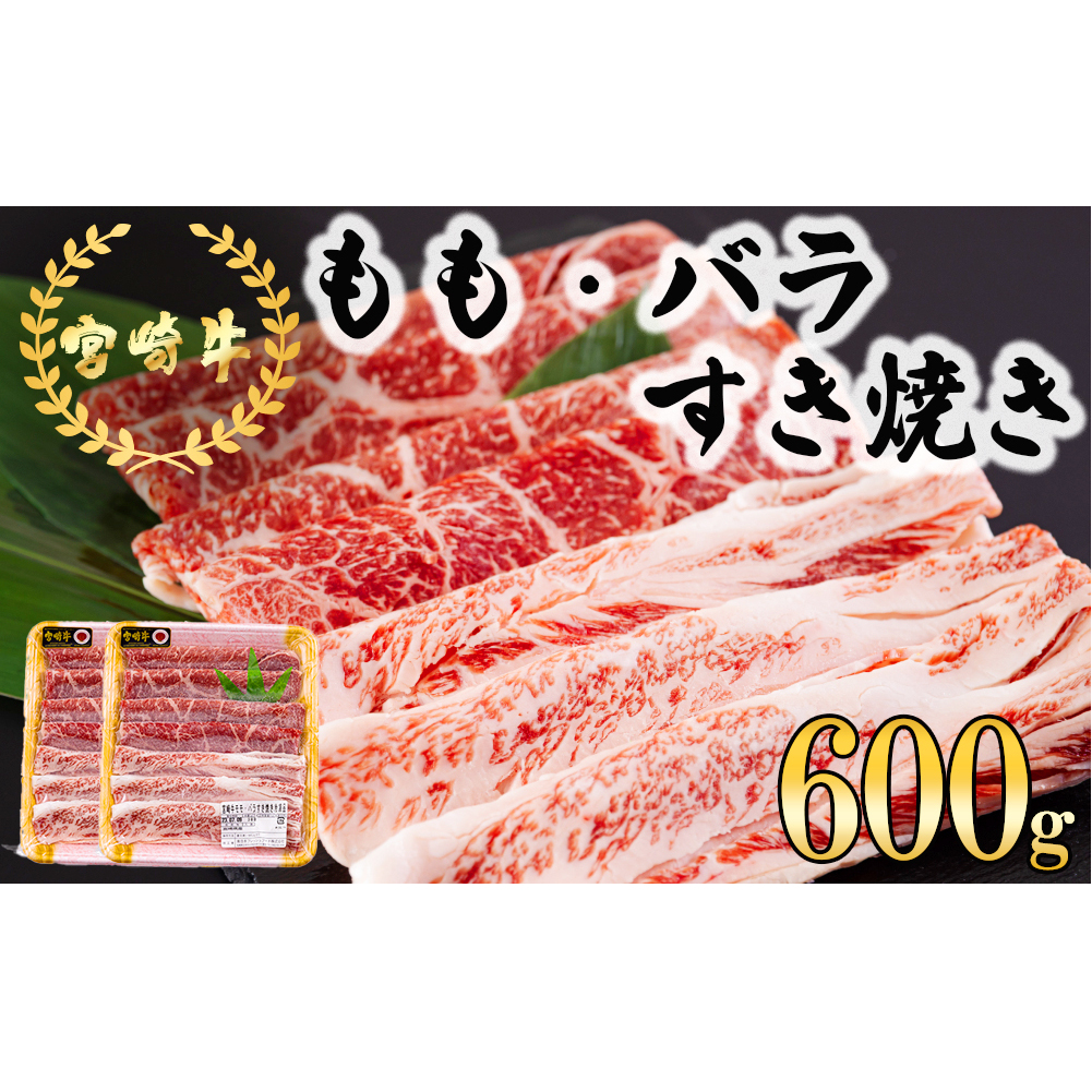 宮崎牛 もも バラ すき焼き 600g (300g×2) 冷凍 送料無料 国産 黒毛和牛 A5 A4等級 ブランド 牛 肉 霜降り 肉巻き 肉じゃが プルコギ ビーフペッパーライス 宮崎県産 母の日