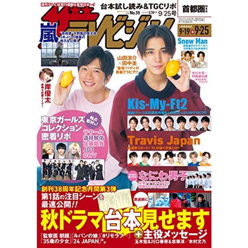 ザテレビジョン 首都圏関東版 2020年9 25号