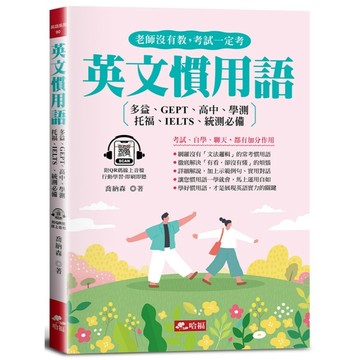 <全新>哈福出版 【英文慣用語-老師沒有教，考試一定考(QR Code版)】(2024年4月)(9786267444122)