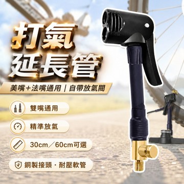 [可放氣] 2合1延長管 打氣機延伸管