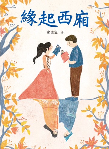 緣起西廂[二手書_近全新]