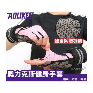 ☆台灣現貨免運☆女神同款 AOLIKES 半指 運動手套 加厚護墊 健身手套 自行車手套 重訓手套 防滑手套 舉重