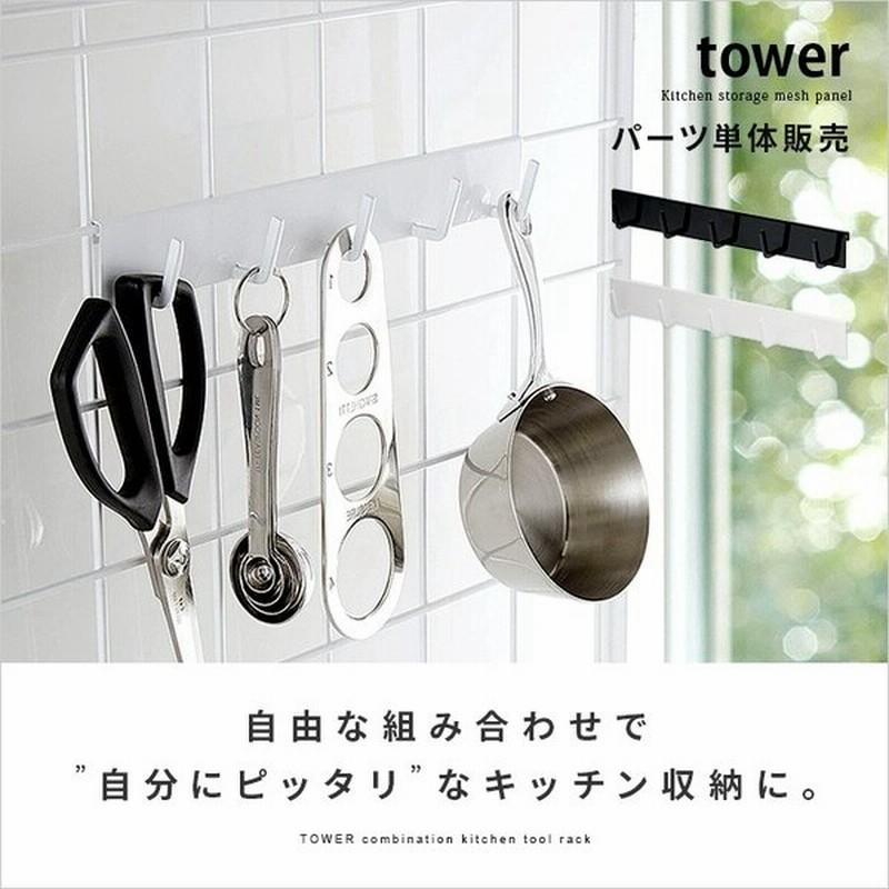 キッチン ツールフック キッチンツール キッチン収納 Tower タワー キッチン雑貨 おしゃれ キッチングッズ シンプル 自立式メッシュパネル用 フック5連 通販 Lineポイント最大0 5 Get Lineショッピング