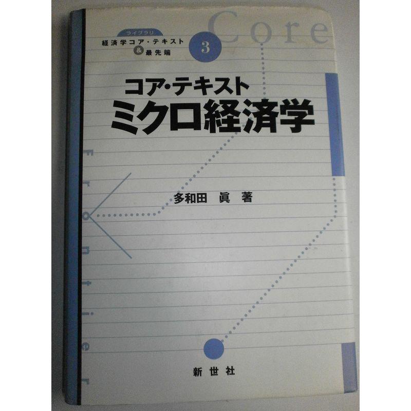 コア・テキストミクロ経済学 (ライブラリ経済学コア・テキスト最先端)