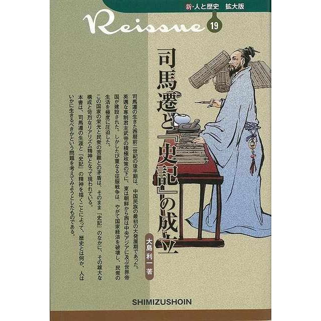 （バーゲンブック） 司馬遷と史記の成立-新・人と歴史 拡大版19