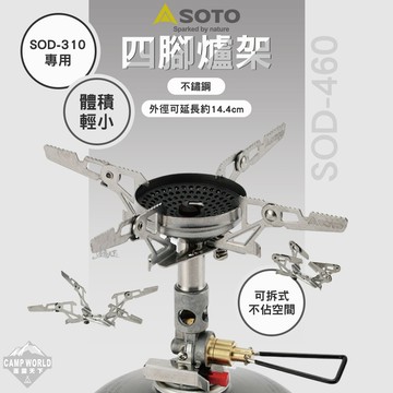 爐架 SOTO 爐架(大) SOD-460 SOD-310專用 爐具 可拆式 露營 逐露天下