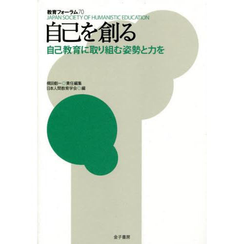 教育フォーラム 日本人間教育学会 編