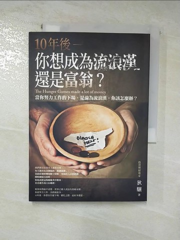 【書寶二手書T6／投資_RP4】10年後你想成為流浪漢還是富翁?_狄驤
