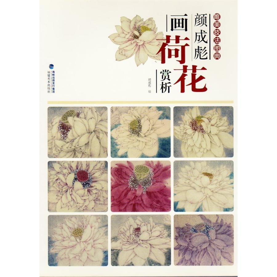 顔成彪画蓮花賞析 　唯美技法図典　中国水墨画技法　中国語版　 　#39038;成彪画荷花#36175;析 唯美技法#22270;典