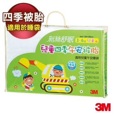 3m 新絲舒眠兒童午安被胎-四季用z120